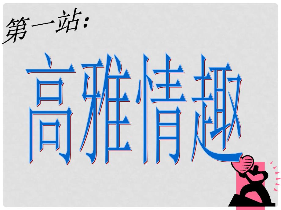 七年级政治下册 第十四课第二框 生活处处有情趣课件 鲁教版_第4页