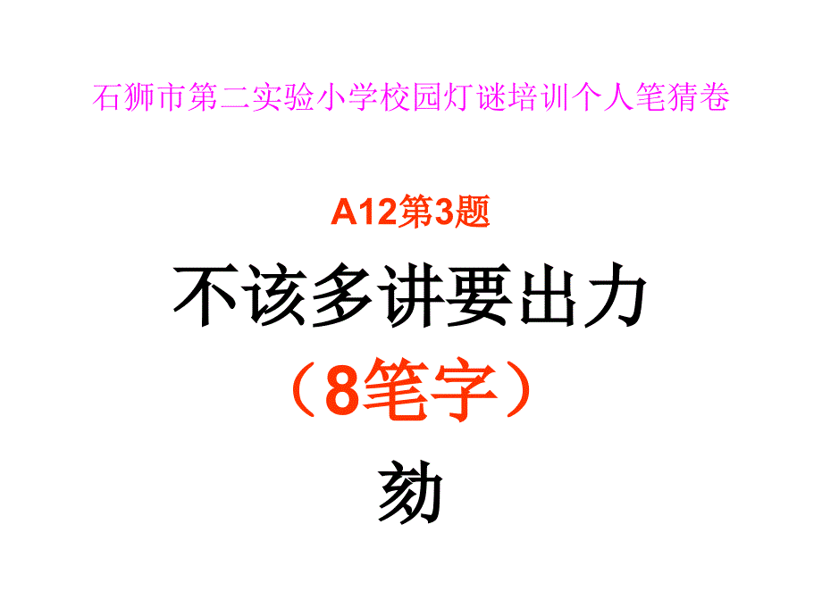 小学校园灯谜培训题目_第3页