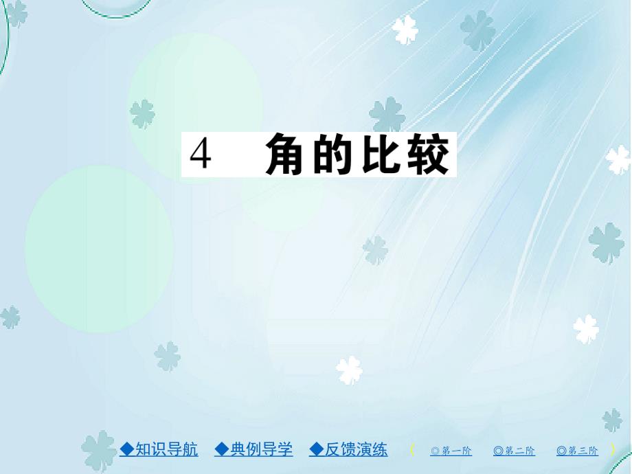 【北师大版】七年级上册数学：4.4角的比较ppt课件20页_第2页