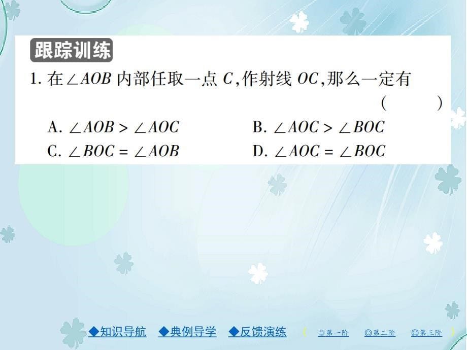 【北师大版】七年级上册数学：4.4角的比较ppt课件20页_第5页