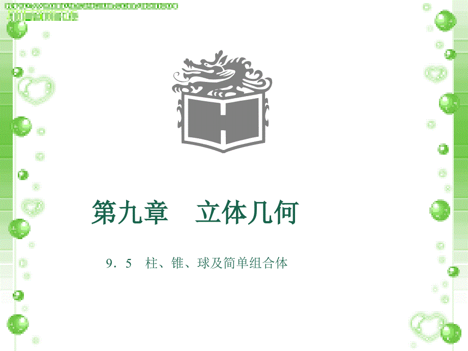 柱、锥、球及其简单组合体_第1页