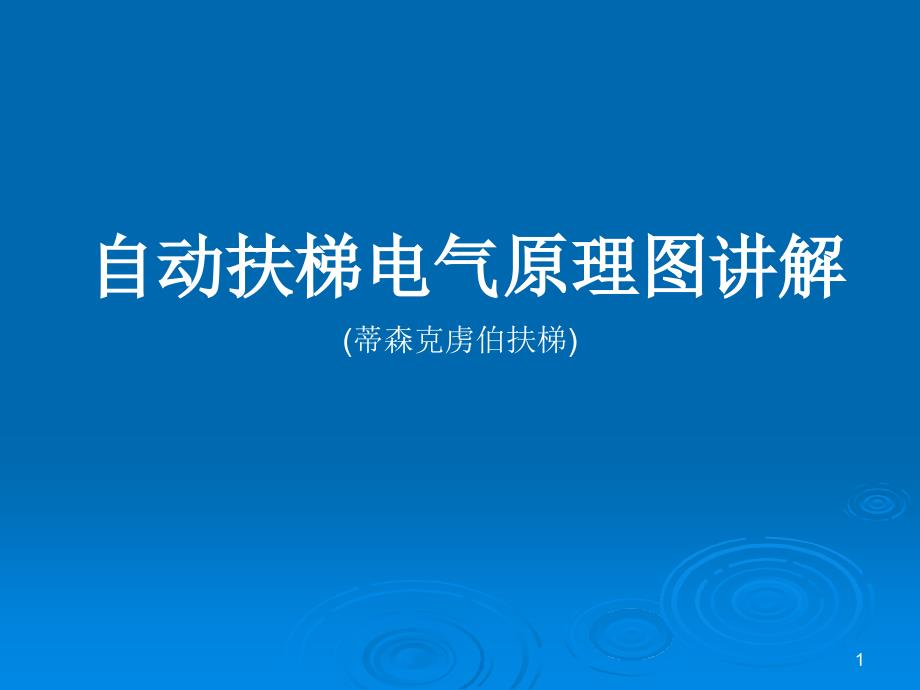 自动扶梯电气原理图讲解PPT优秀课件_第1页