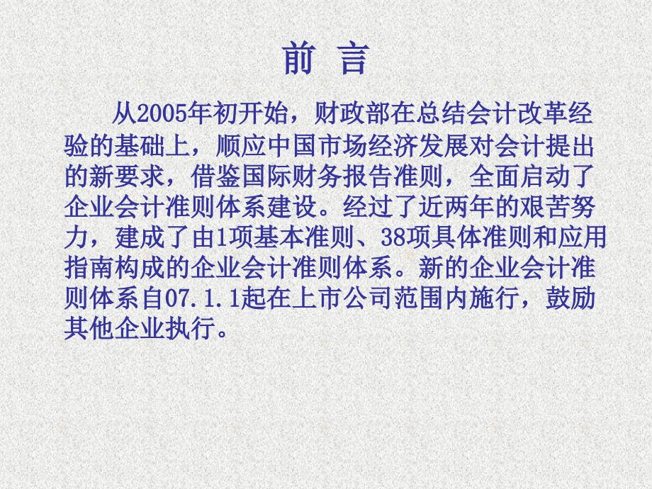 最新企业会计准则主要企业会计准则主要理念变化_第2页