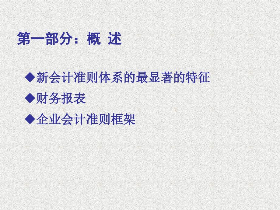 最新企业会计准则主要企业会计准则主要理念变化_第3页