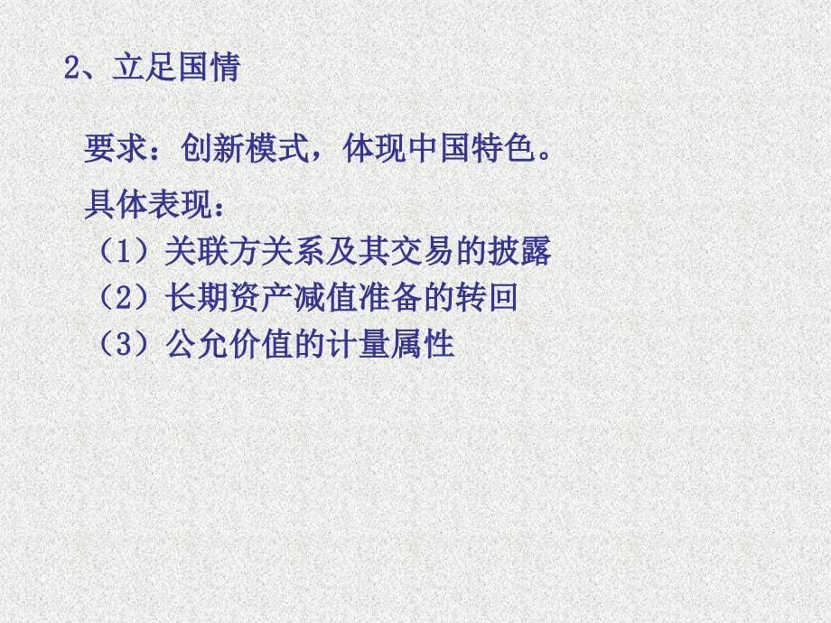 最新企业会计准则主要企业会计准则主要理念变化_第5页