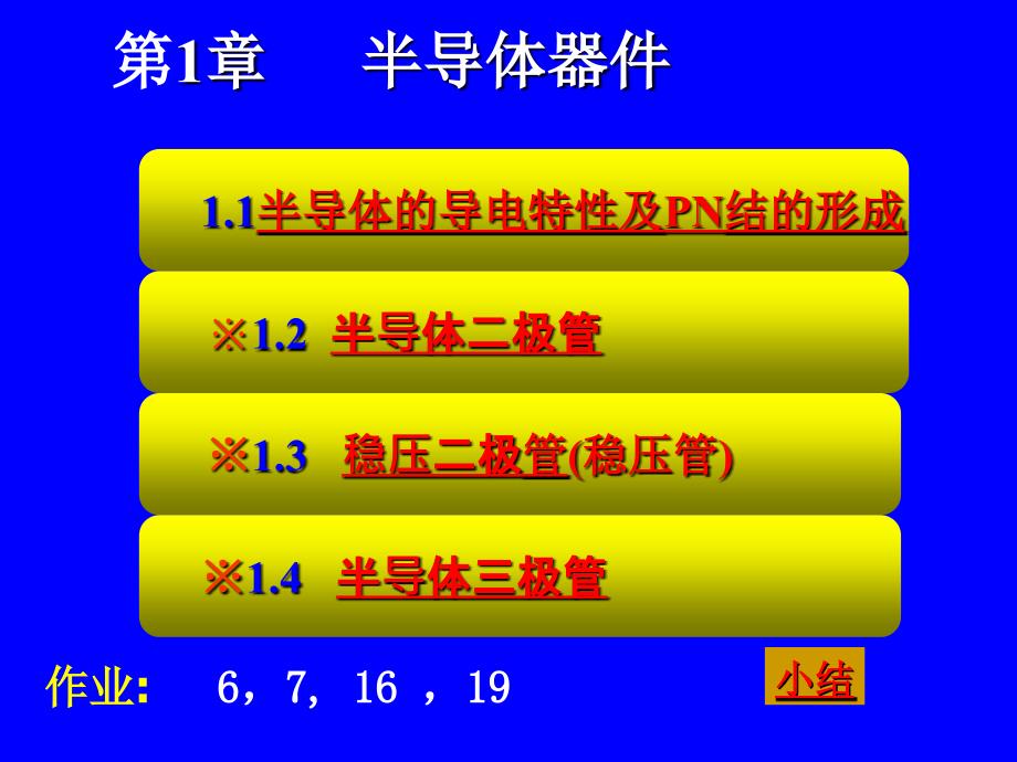 2chapter1半导体器件东北大学解析_第1页