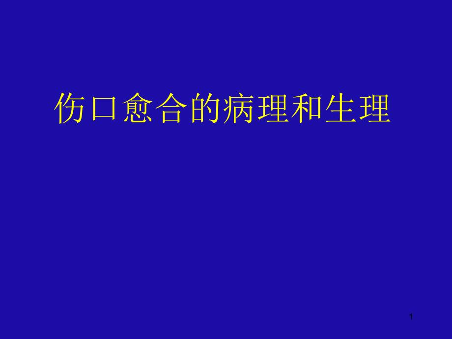 伤口愈合病生理ppt课件_第1页