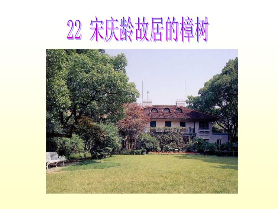 22宋庆龄故居的樟树_第1页