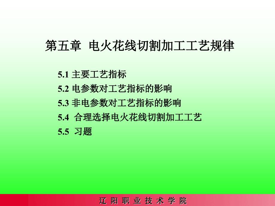 电火花线切割加工工艺规律_第1页