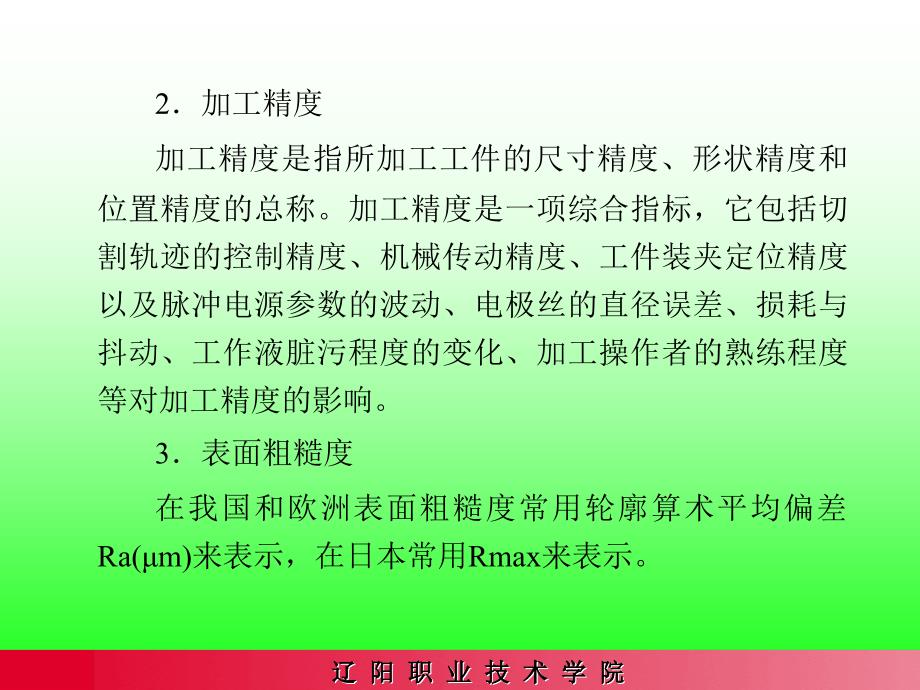 电火花线切割加工工艺规律_第3页