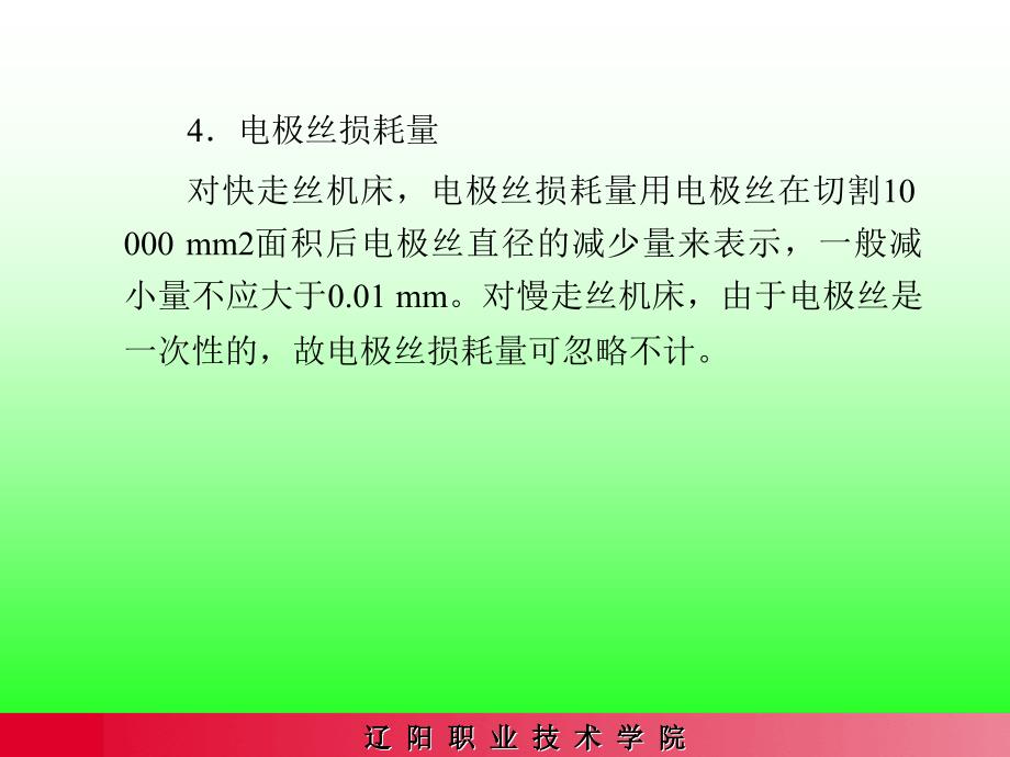 电火花线切割加工工艺规律_第4页