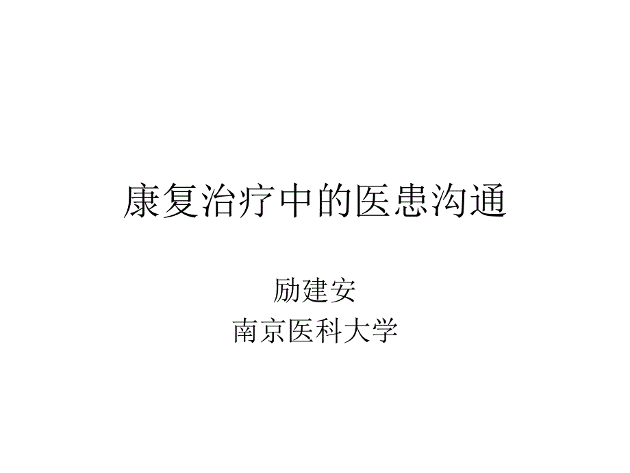 康复治疗中的医患沟通_第1页