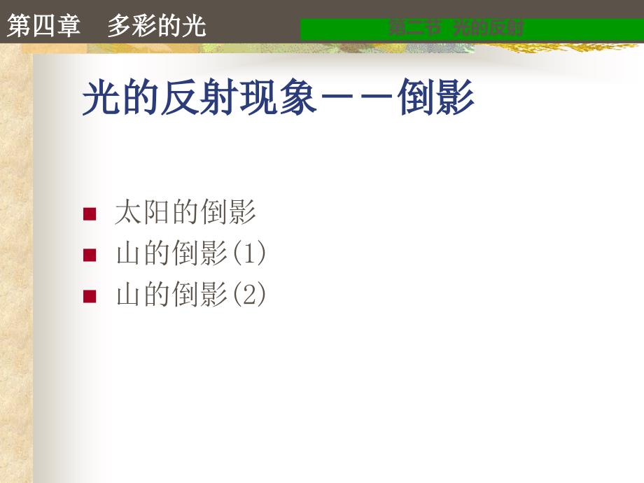 八级物理光的反射课件沪科_第2页