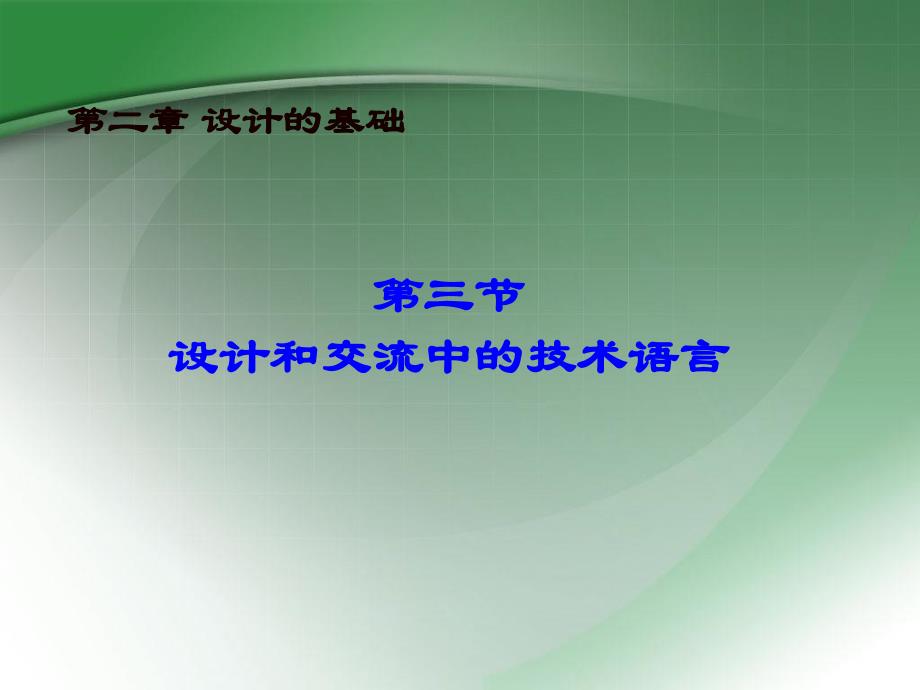 第三节设计和交流中的技术语言课件_第1页