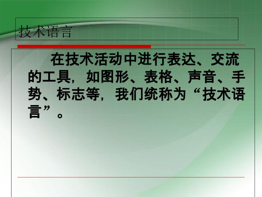 第三节设计和交流中的技术语言课件_第3页