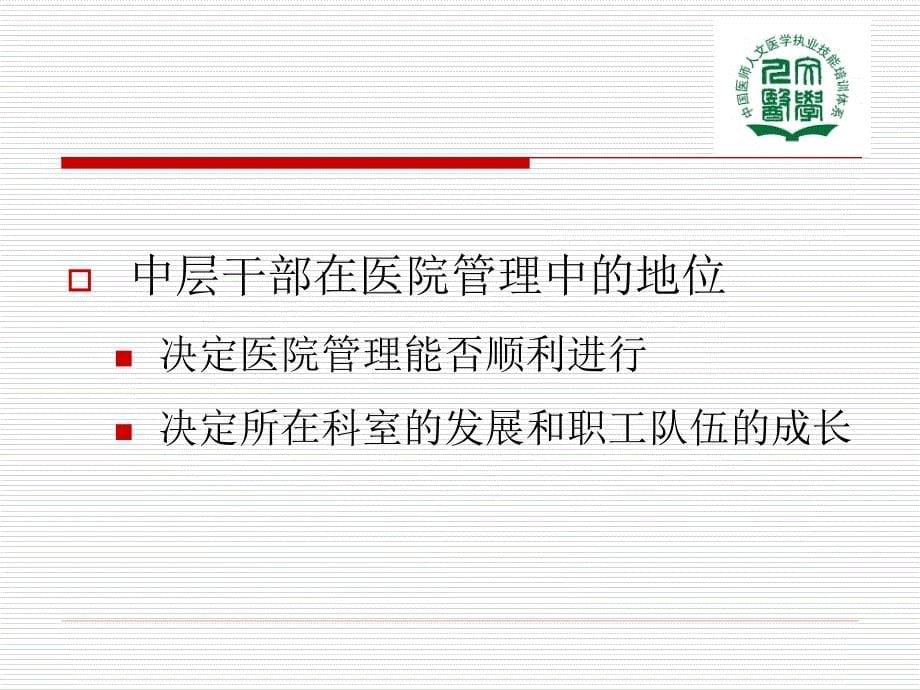 医院中层干部的有效管理.ppt_第5页