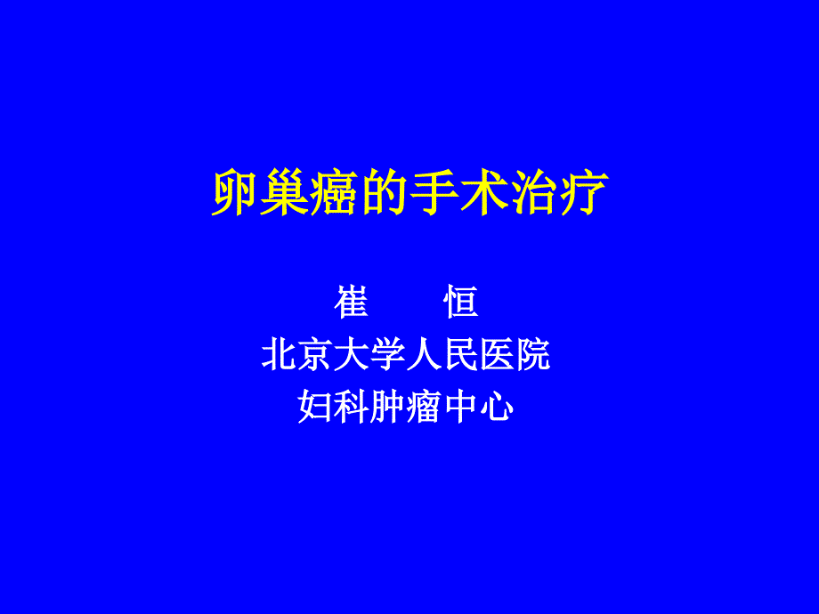 卵巢癌手术治疗_第1页