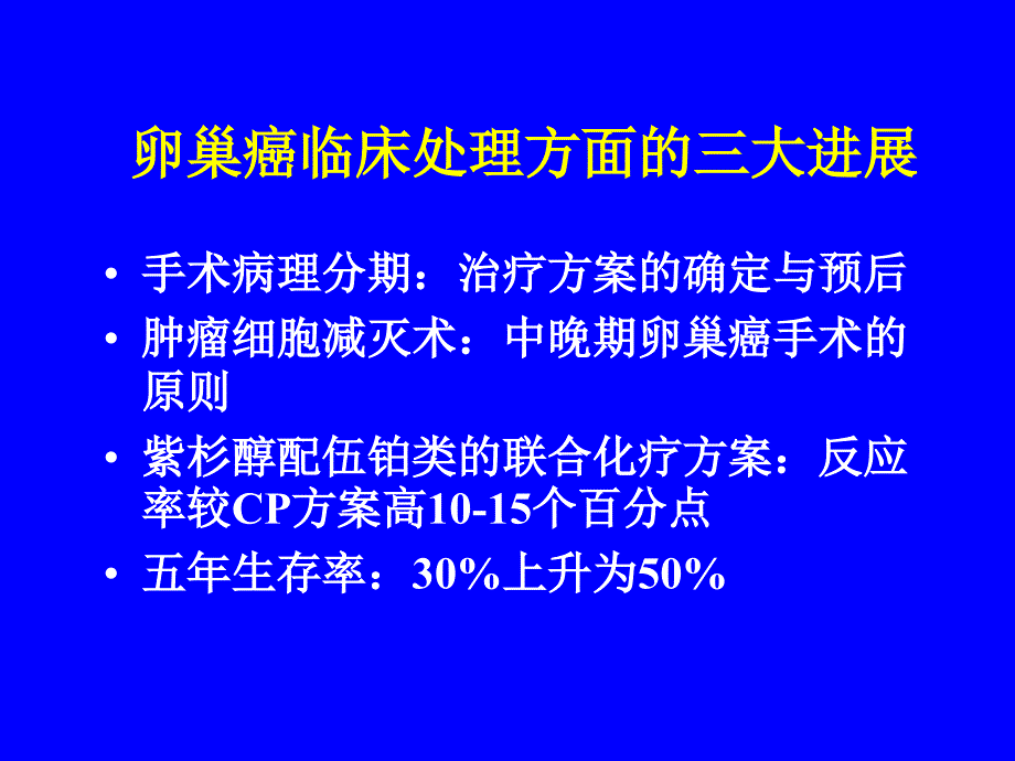 卵巢癌手术治疗_第2页