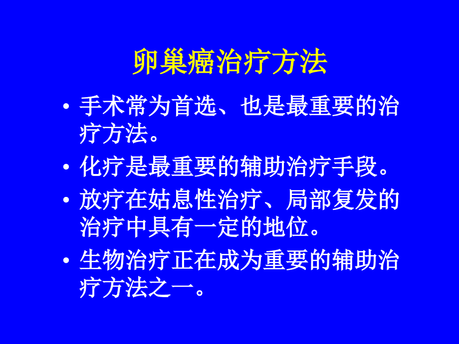 卵巢癌手术治疗_第4页