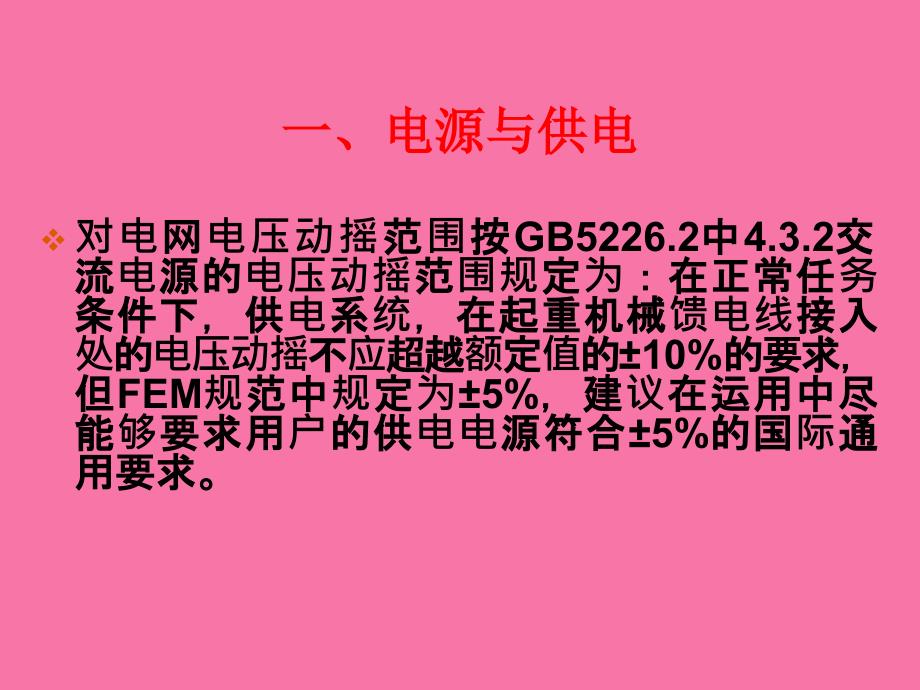 超重机设计规范电气部份ppt课件_第3页