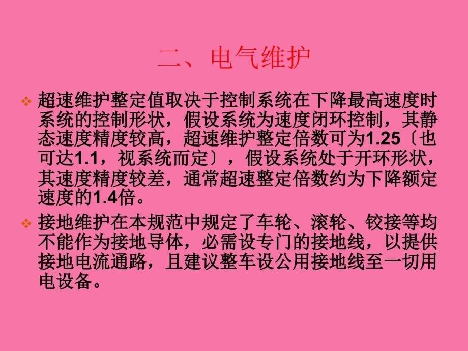 超重机设计规范电气部份ppt课件_第5页