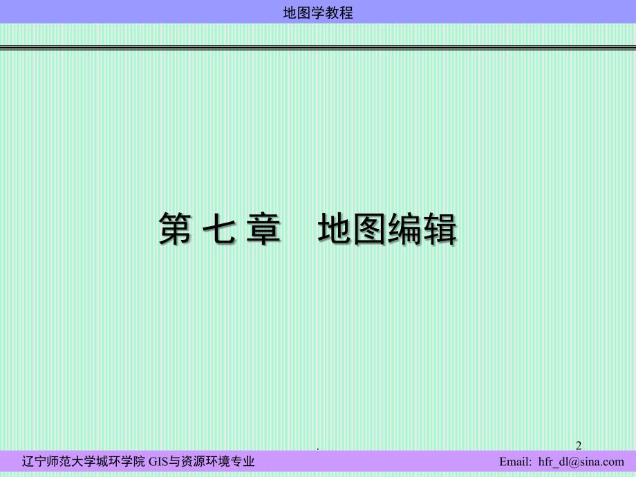 地图学教程课堂PPT_第2页
