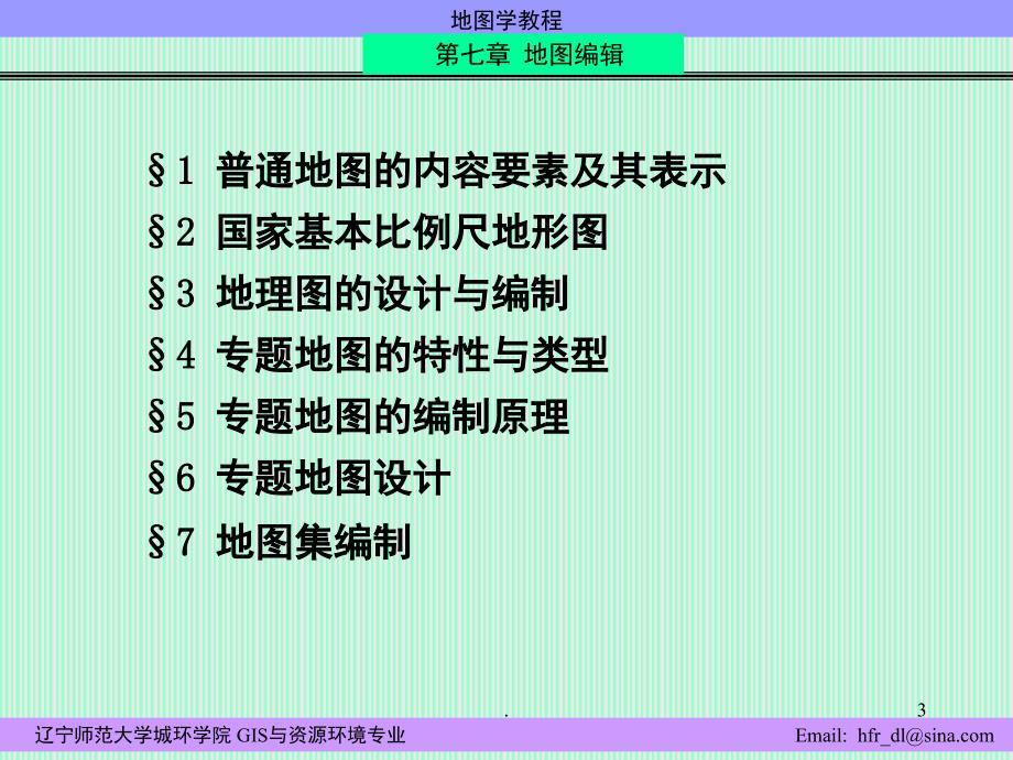 地图学教程课堂PPT_第3页