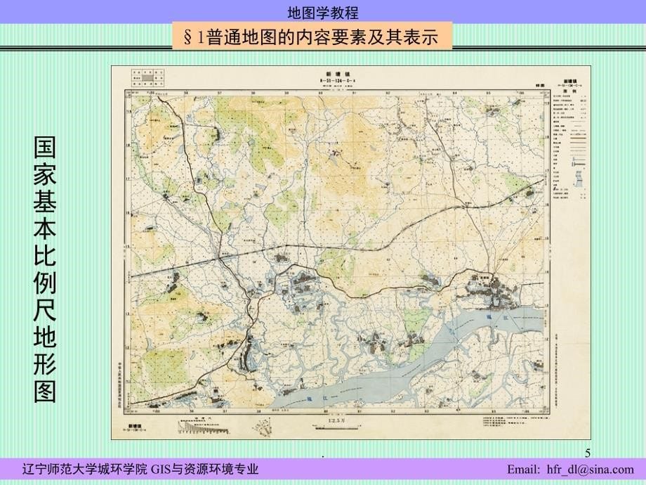 地图学教程课堂PPT_第5页