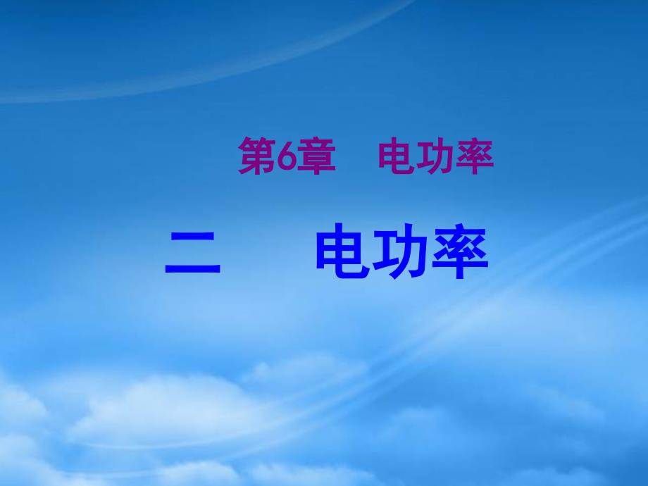 河北省临西县第一中学九级物理上册《第6章 第2节 电功率》课件 （新）教科_第1页