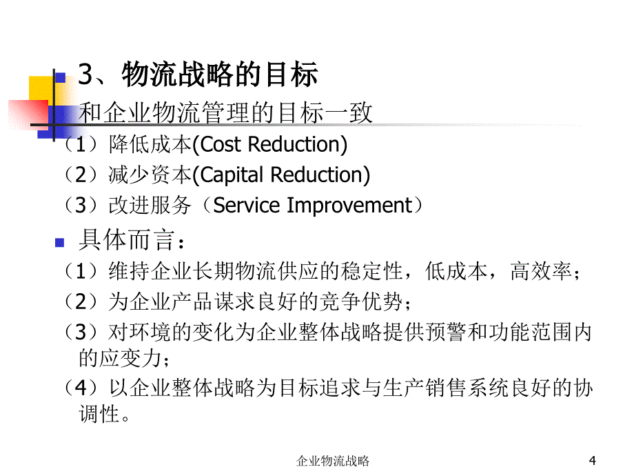 企业物流战略课件_第4页