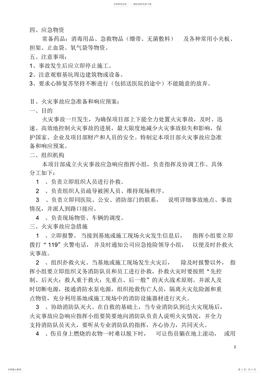 2022年2022年建筑工地现场应急抢险措施及响应预案_第2页