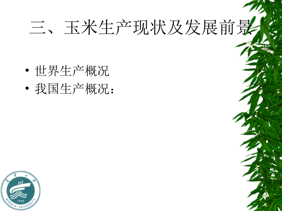 玉米栽培PPT课件_第4页