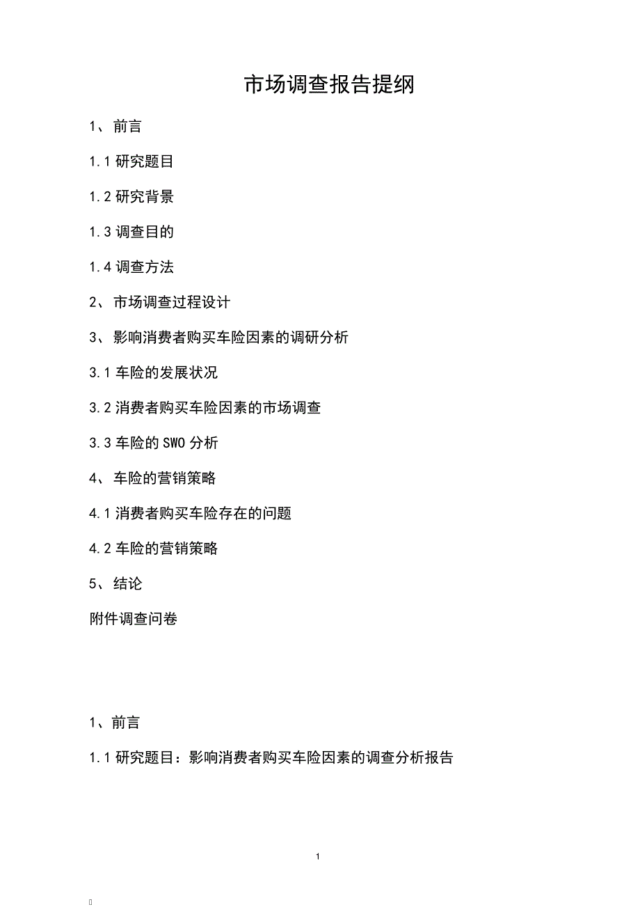 影响消费者购买车险因素的调查分析报告_第1页