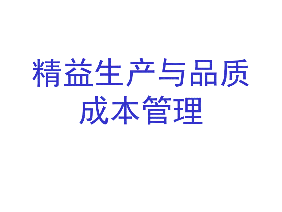 精益生产与品质成本管理优秀课件_第2页