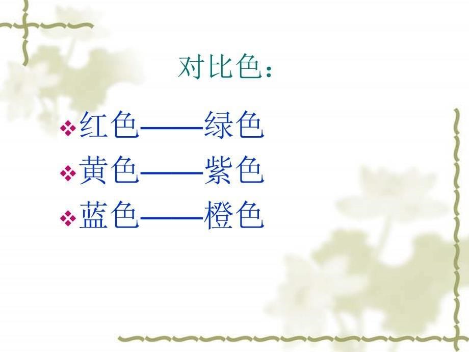 苏教版三年级美术下册《第1课色彩的纯度渐变》课件 1_第5页