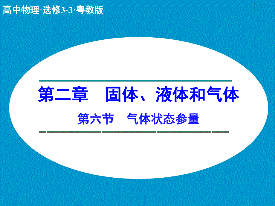 高中物理 2.6 气体状态参量课件 粤教版选修3-3.ppt_第1页