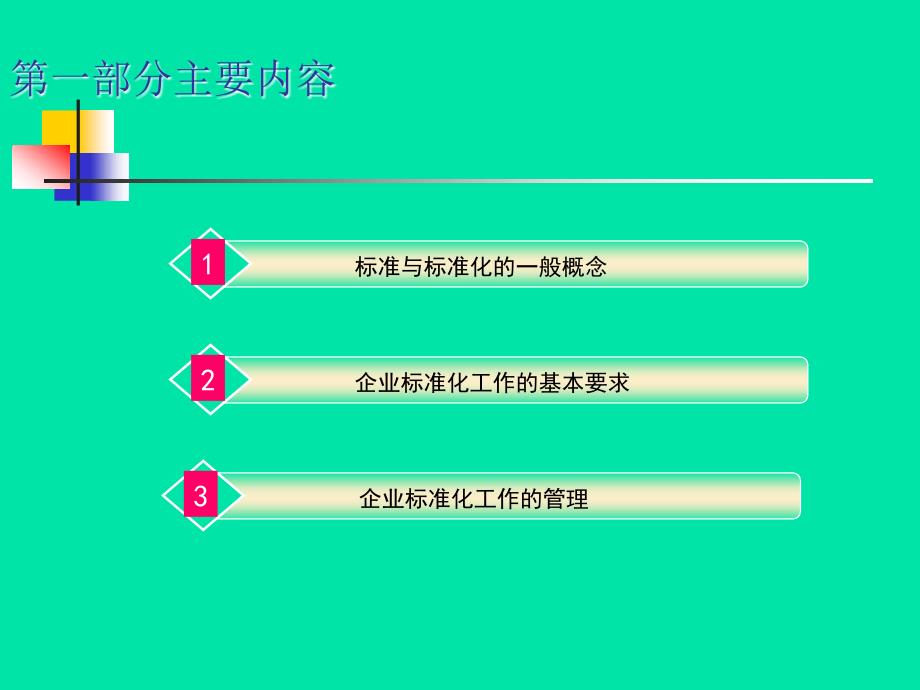 企业安全标准化建设讲义_第3页