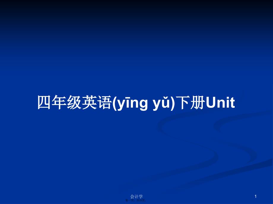 四年级英语下册Unit学习教案_第1页