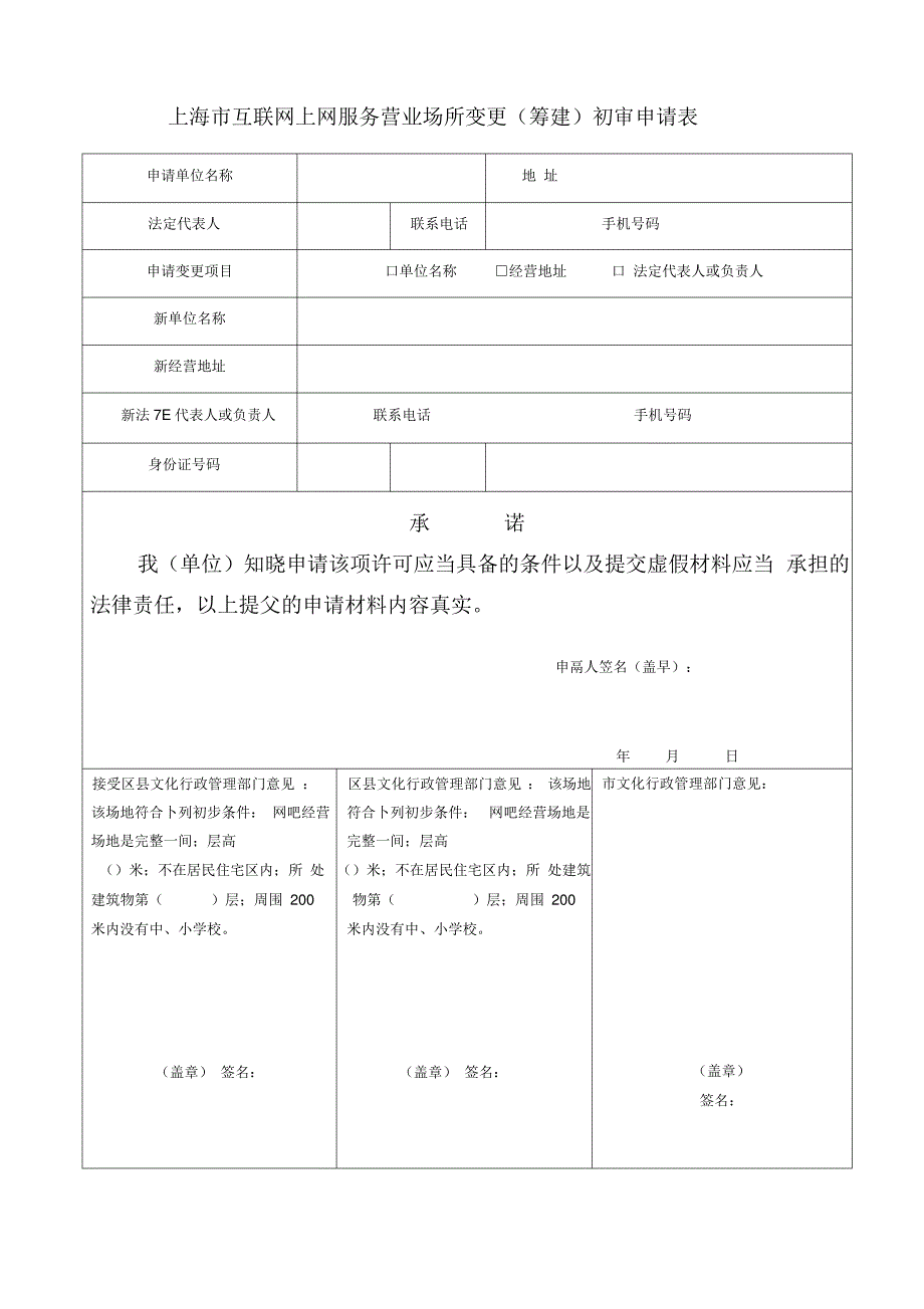 互联网上网服务营业场所变更申请表_第1页