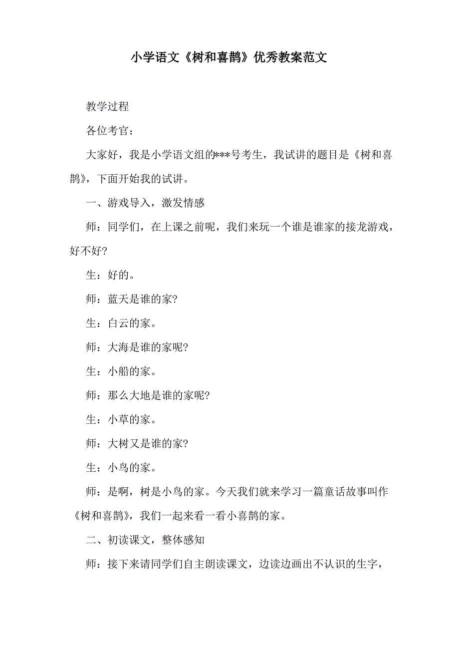 小学语文《树和喜鹊》优秀教案范文_第1页