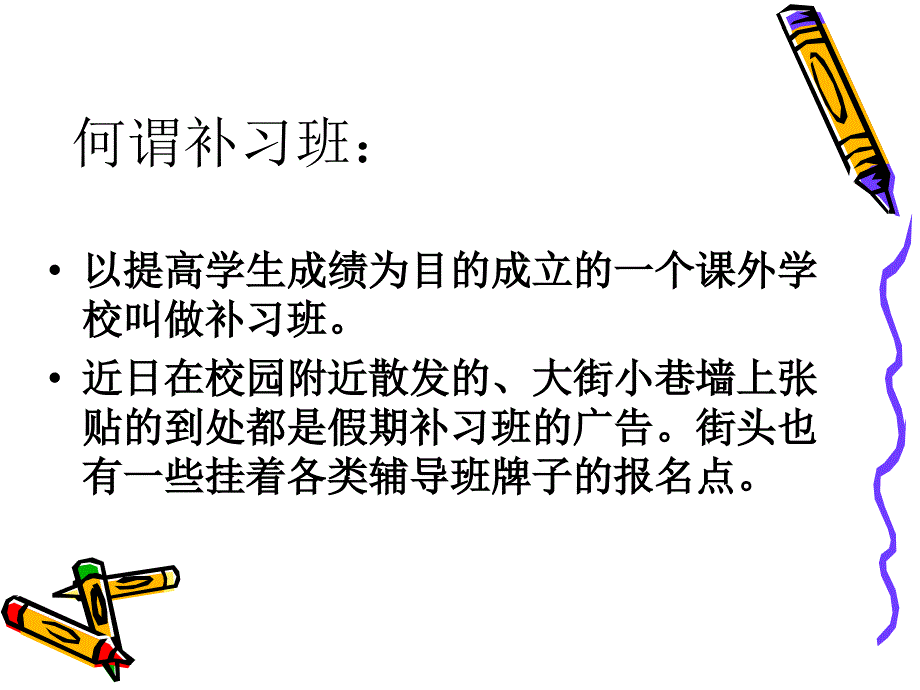 补习班利与弊作文教案.ppt_第3页