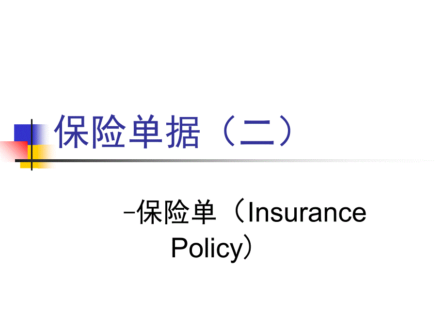 保险单据二PPT课件_第1页