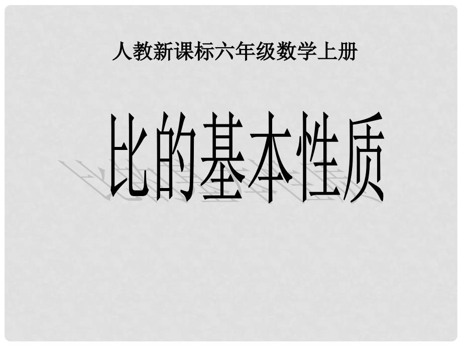 六年级数学上册 比的基本性质课件2 人教新课标版_第1页