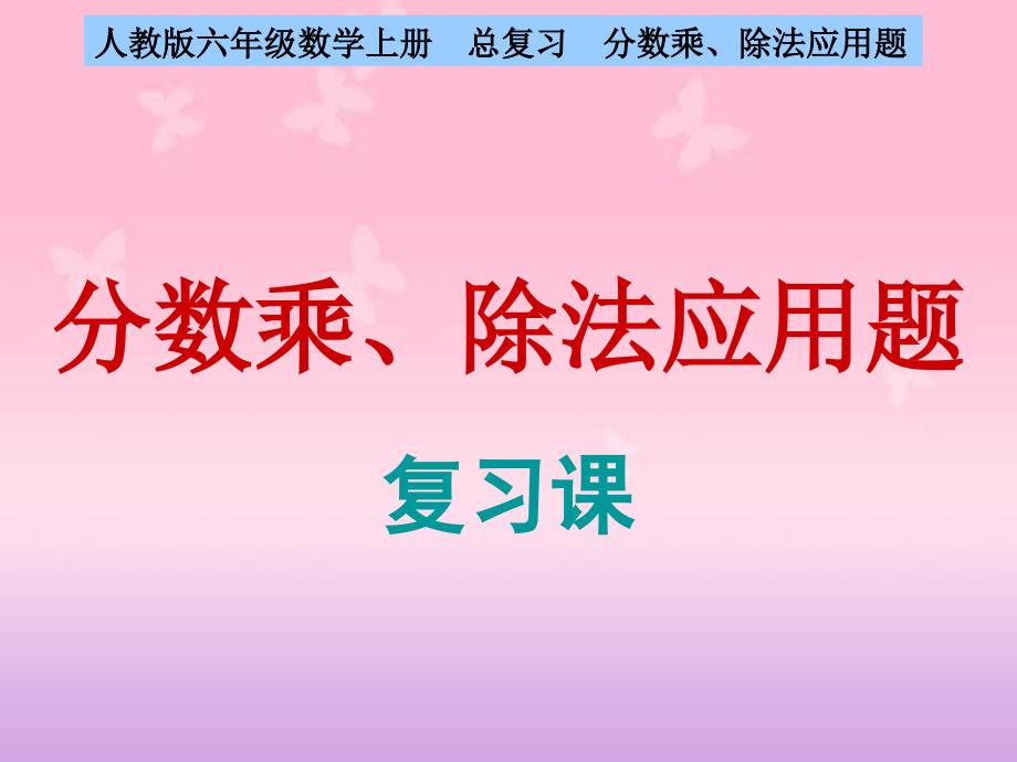 人教版六年级数学上册_总复习_《分数乘、除法应用题》_复习课课件_第1页