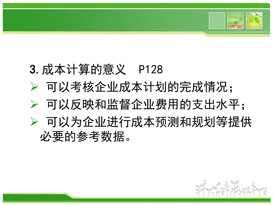 【大学课件】成本计算_第4页