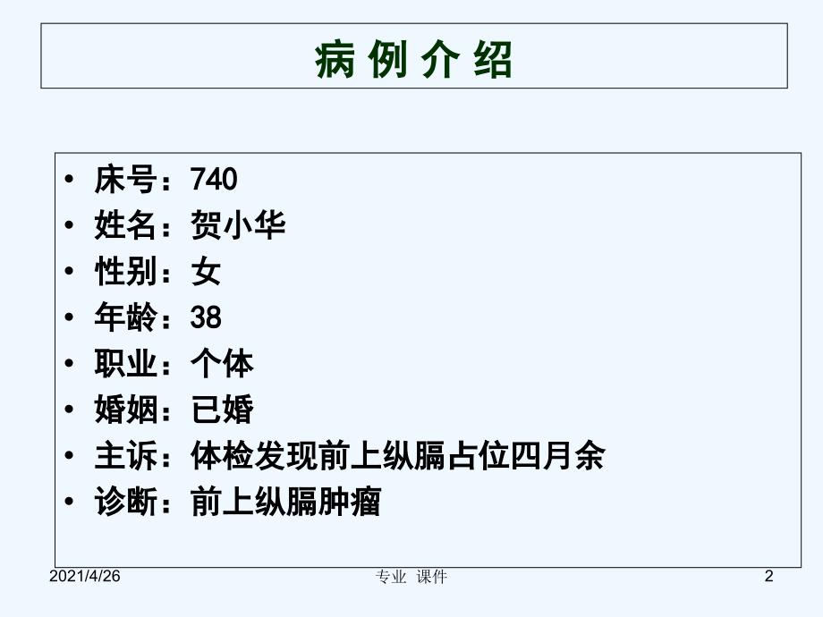 纵膈肿瘤护理查房（教学课件）_第2页