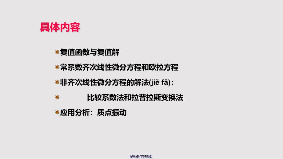 常系数线性微分方程的解法实用教案_第3页