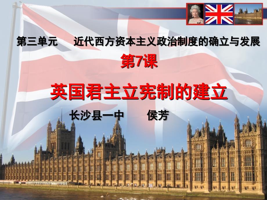 英国君主立宪制的建立说课.ppt_第1页