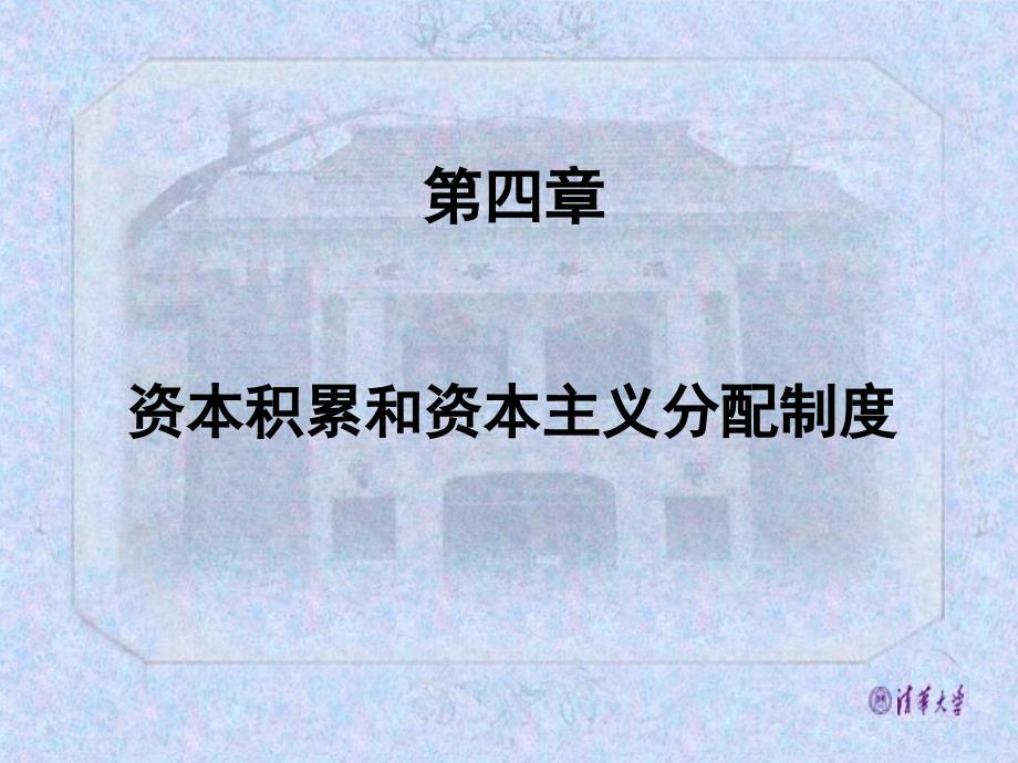 资本积累和资本主义分配制度.ppt_第1页