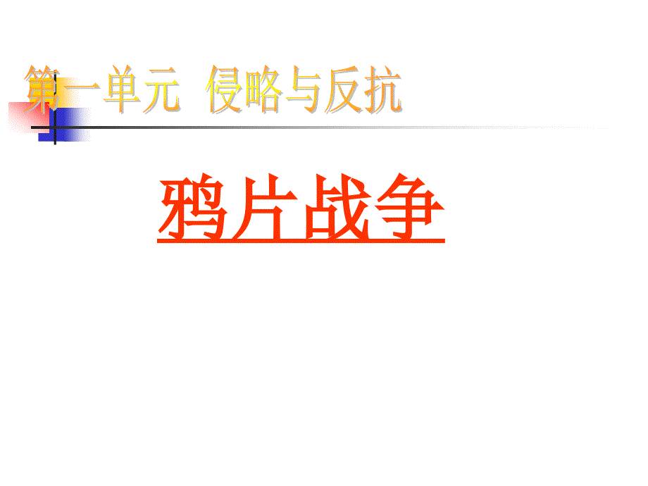 八上第一单元第一课第一次鸦片战争_第1页